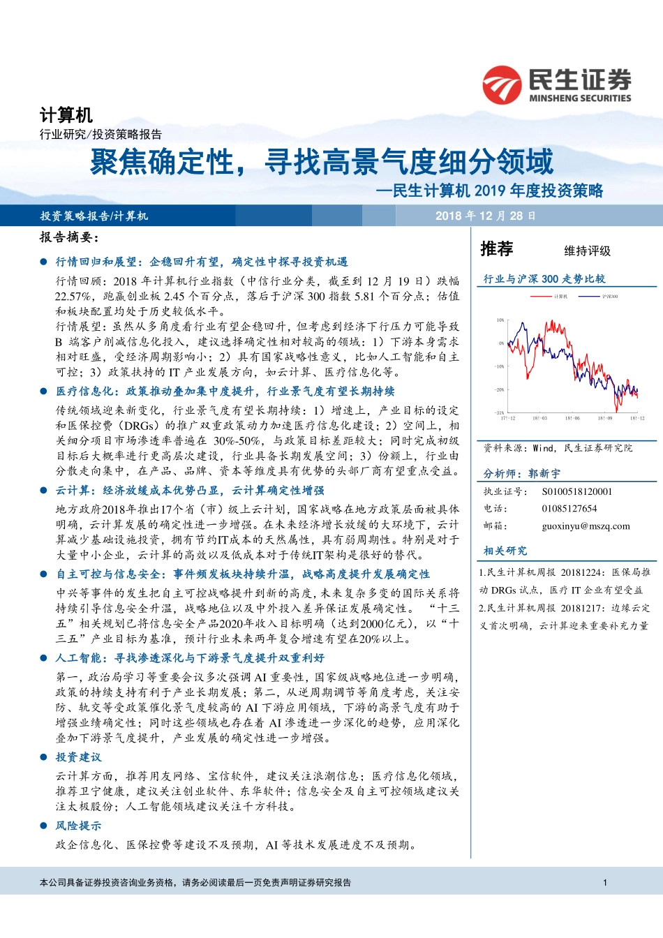 计算机行业2019年度投资策略：聚焦确定性寻找高景气度细分领域-20181228-民生证券-43页 (2).pdf_第1页