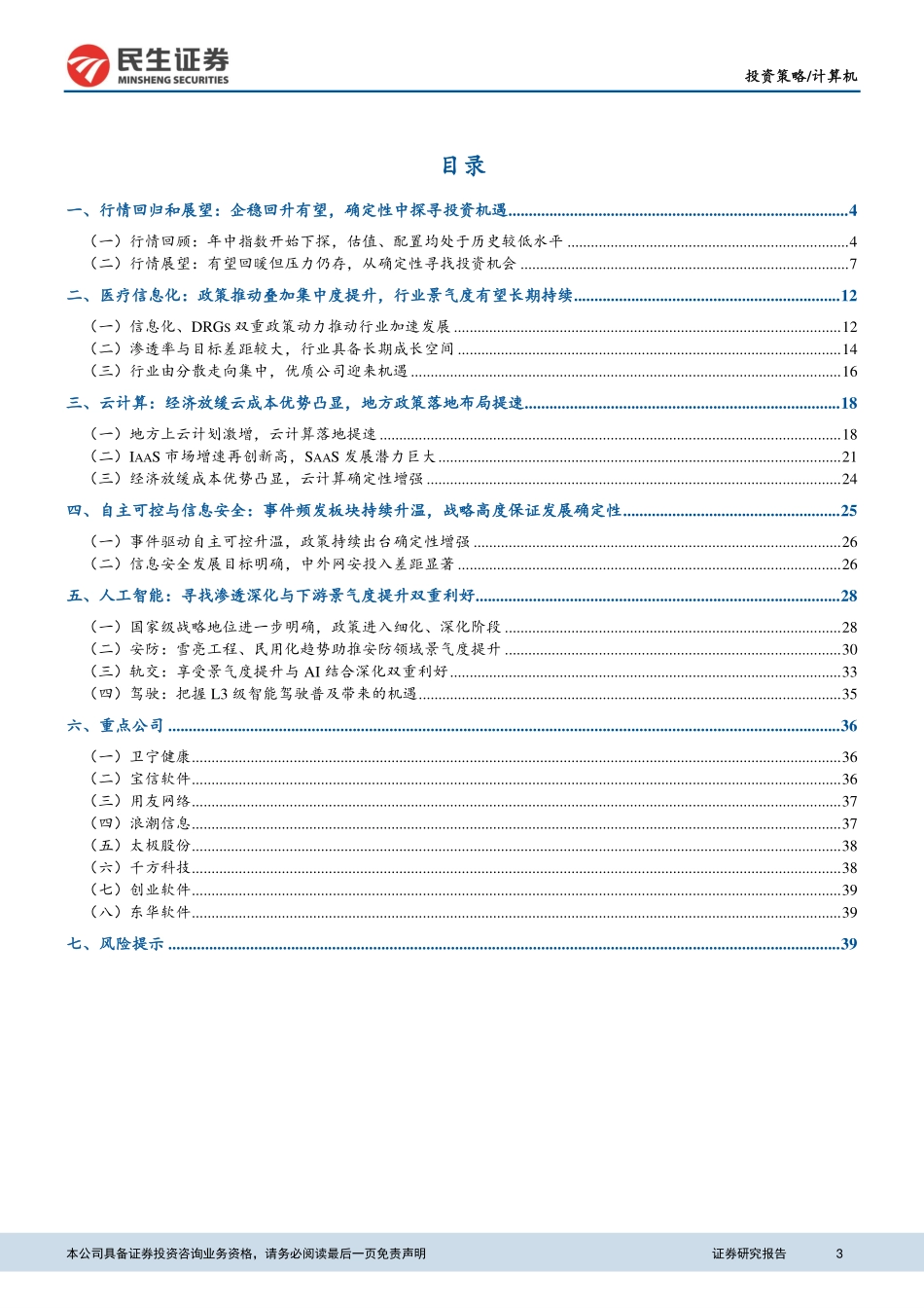 计算机行业2019年度投资策略：聚焦确定性寻找高景气度细分领域-20181228-民生证券-43页 (2).pdf_第3页