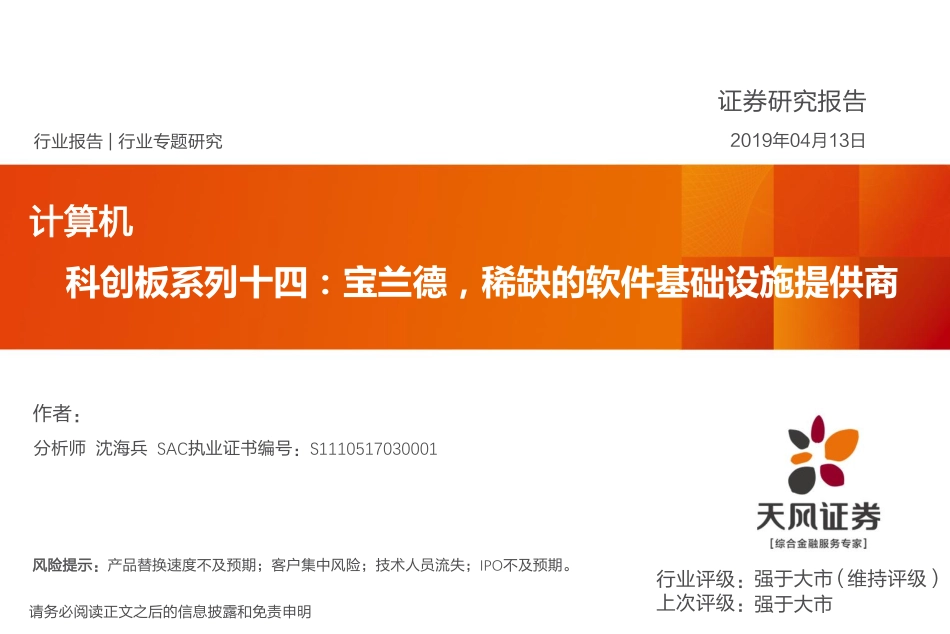 计算机行业科创板系列十四：宝兰德稀缺的软件基础设施提供商-20190413-天风证券-14页.pdf_第1页
