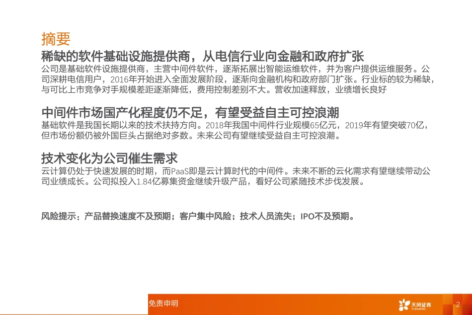 计算机行业科创板系列十四：宝兰德稀缺的软件基础设施提供商-20190413-天风证券-14页.pdf_第3页