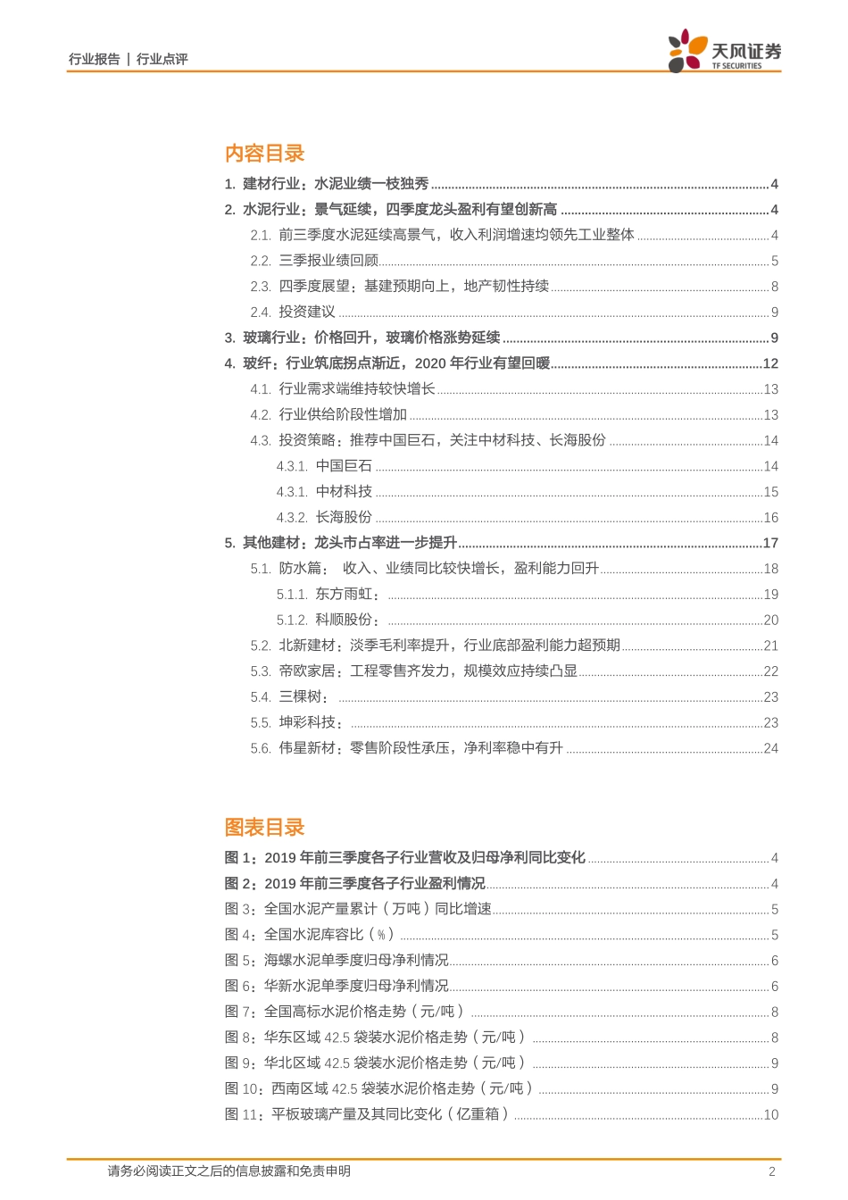 建筑材料行业2019年三季报综述：水泥业绩一枝独秀关注部分绩优标的-20191104-天风证券-26页.pdf_第3页
