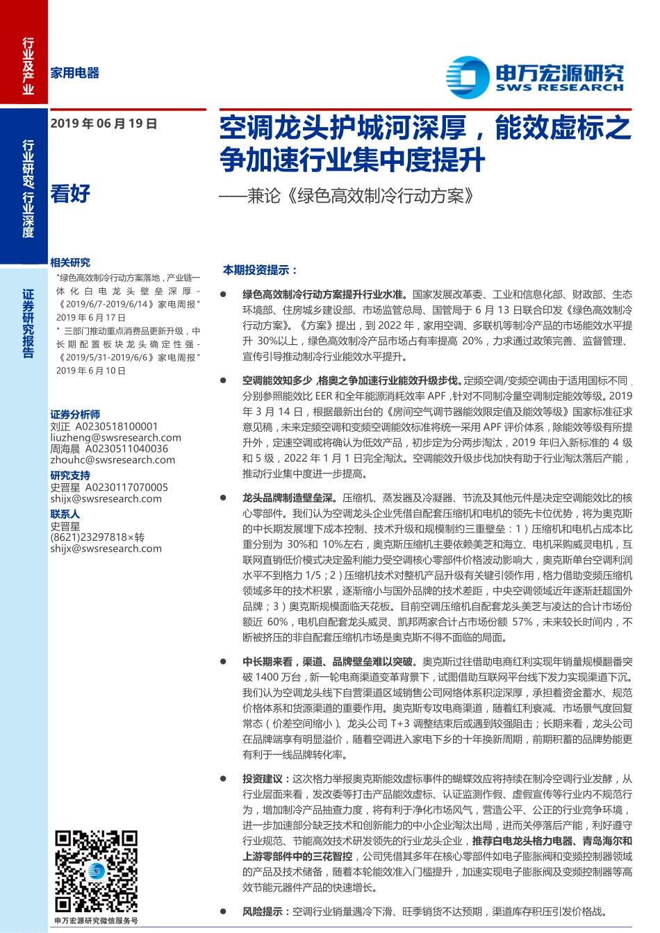 家用电器行业兼论《绿色高效制冷行动方案》：空调龙头护城河深厚能效虚标之争加速行业集中度提升-20190619-申万宏源-22页.pdf_第1页