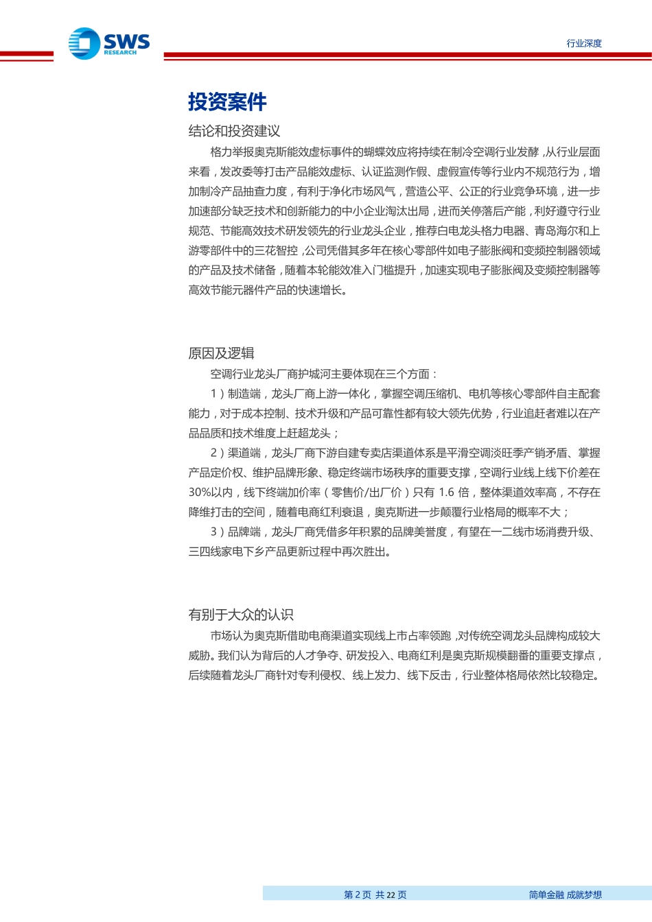 家用电器行业兼论《绿色高效制冷行动方案》：空调龙头护城河深厚能效虚标之争加速行业集中度提升-20190619-申万宏源-22页.pdf_第3页