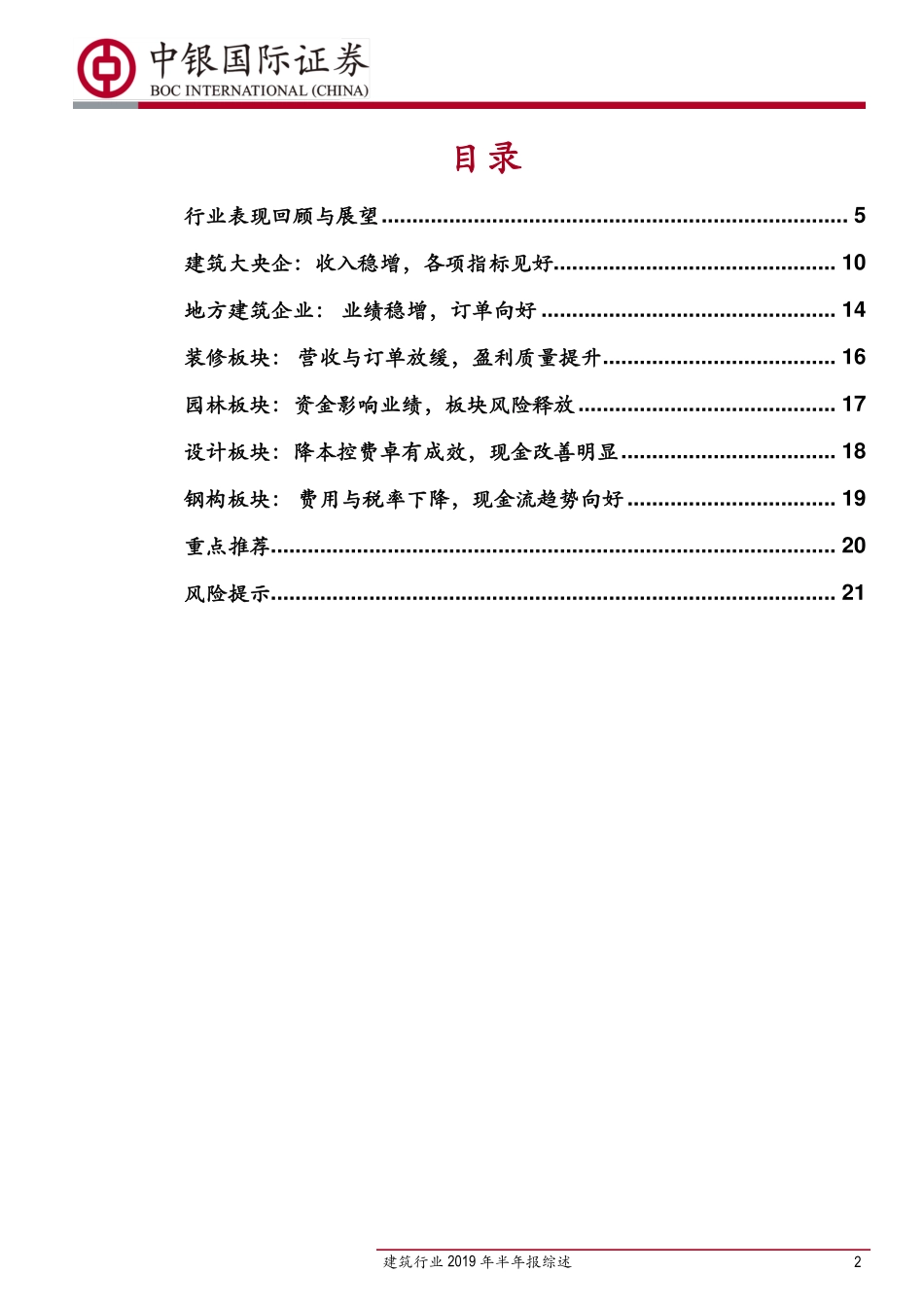 建筑行业2019年半年报综述：央企与地方国企表现较好基建订单有所回升-20190918-中银国际-24页.pdf_第3页