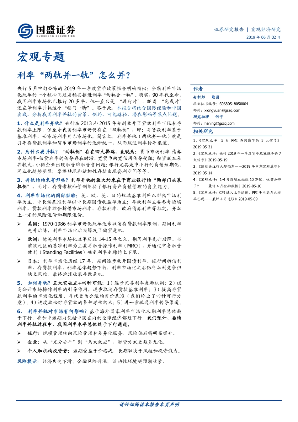 宏观专题：利率“两轨并一轨”怎么并？-20190602-国盛证券-22页.pdf_第1页
