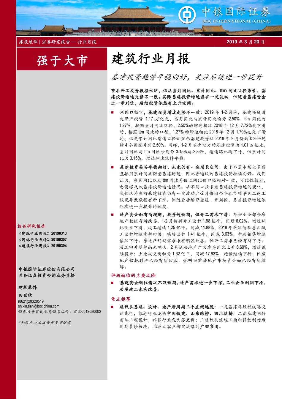 建筑行业月报：基建投资趋势平稳向好关注后续进一步提升-20190320-中银国际-20页.pdf_第1页