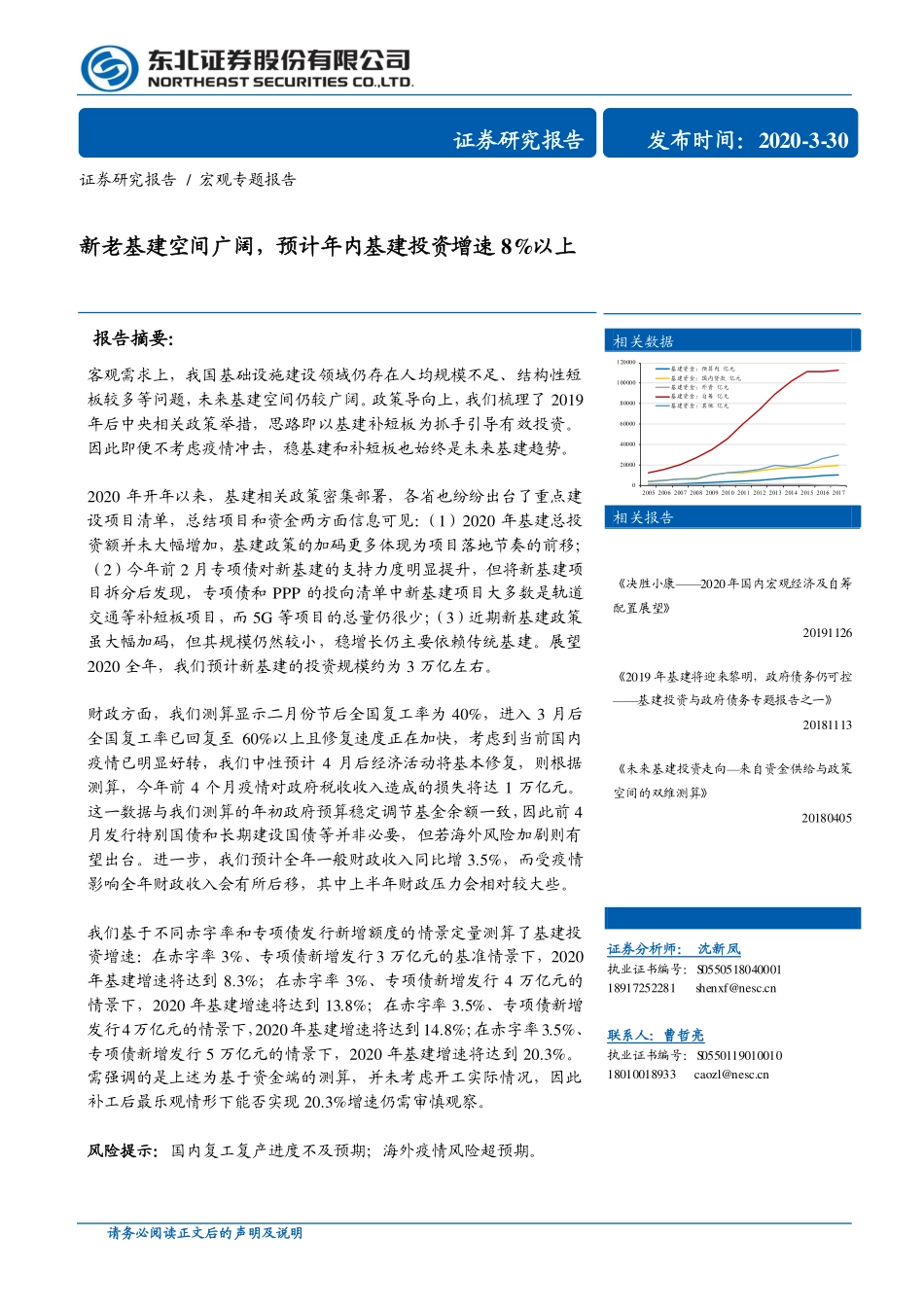 宏观专题报告：新老基建空间广阔预计年内基建投资增速8％以上-20200330-东北证券-38页.pdf_第1页