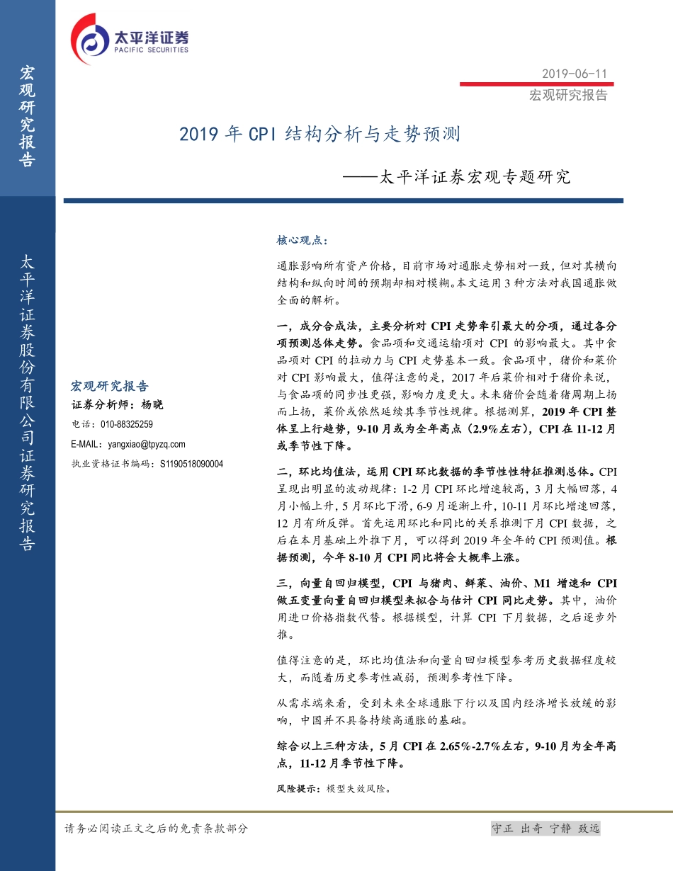 宏观专题研究：2019年CPI结构分析与走势预测-20190611-太平洋证券-20页.pdf_第1页