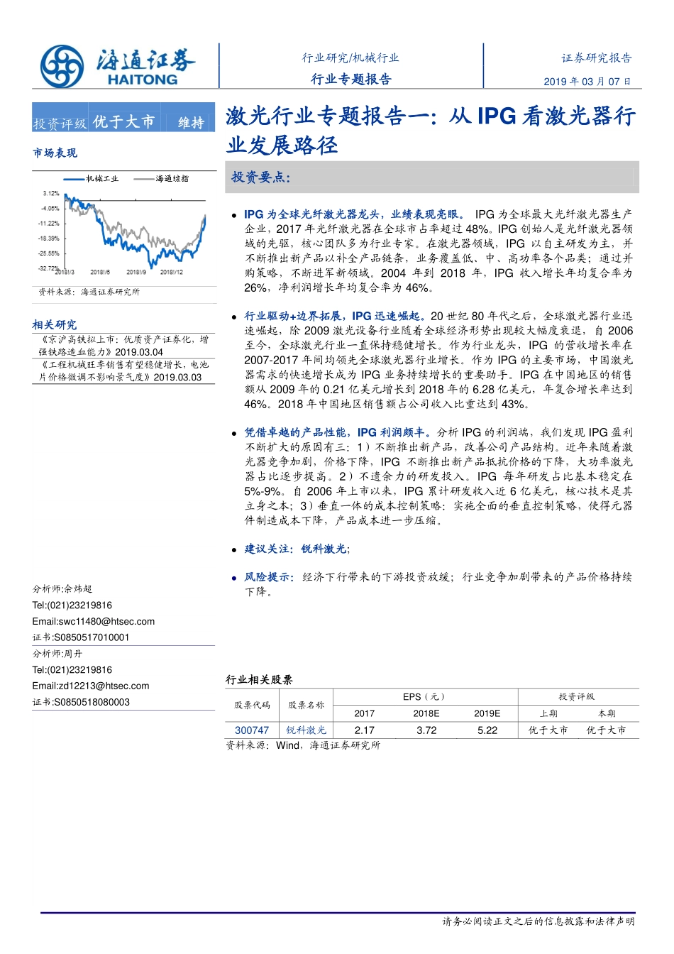 激光行业专题报告一：从IPG看激光器行业发展路径-20190307-海通证券-23页.pdf_第1页