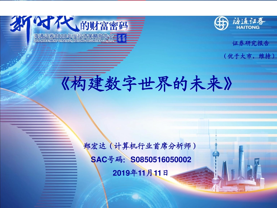 计算机行业：《构建数字世界的未来》-20191111-海通证券-33页.pdf_第1页