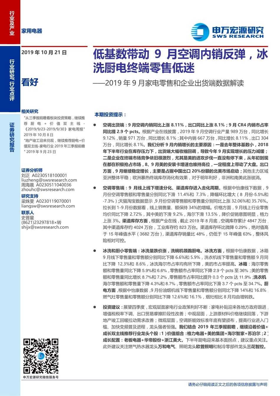 家用电器行业2019年9月家电零售和企业出货端数据解读：低基数带动9月空调内销反弹冰洗厨电终端零售低迷-20191021-申万宏源-14页 (2).pdf_第1页