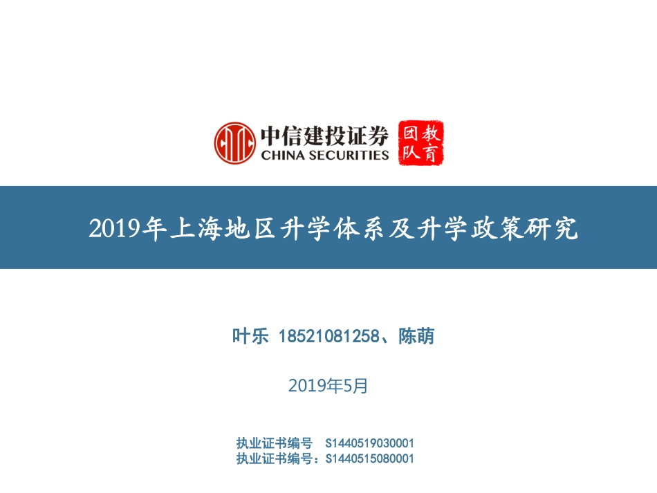 教育行业：2019年上海地区升学体系及升学政策研究-20190513-中信建投-68页.pdf_第1页