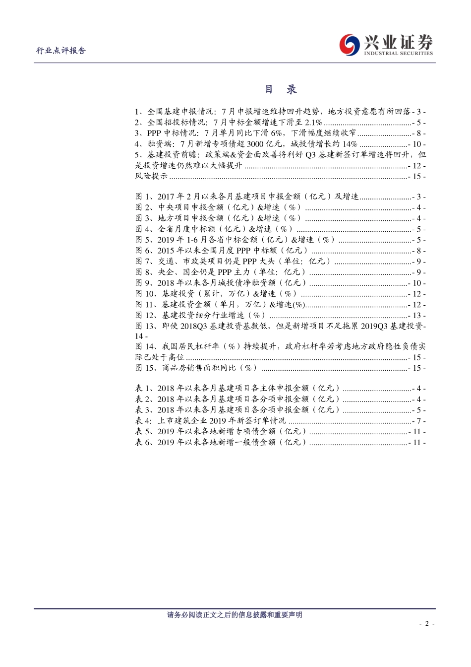 建筑装饰行业7月基建数据回顾：融资端继续改善基建申报保持较高增长-20190825-兴业证券-16页.pdf_第3页