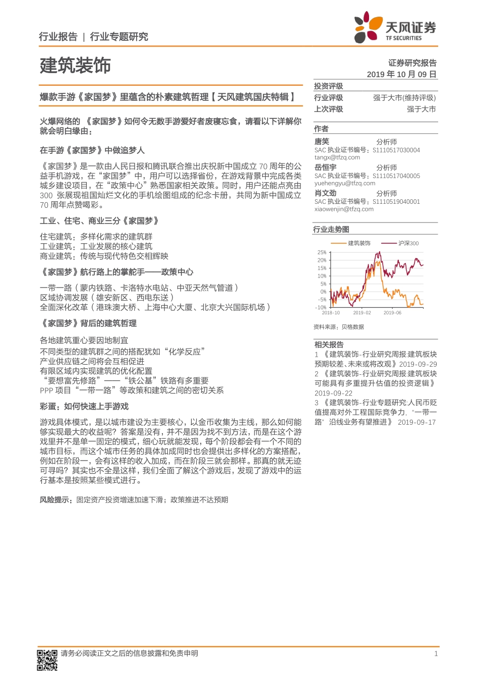 建筑装饰行业专题研究：爆款手游《家国梦》里蕴含的朴素建筑哲理【天风建筑国庆特辑】-20191009-天风证券-22页 (2).pdf_第1页