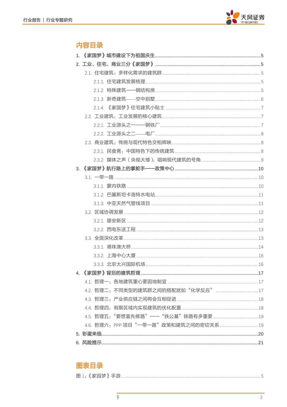 建筑装饰行业专题研究：爆款手游《家国梦》里蕴含的朴素建筑哲理【天风建筑国庆特辑】-20191009-天风证券-22页 (2).pdf_第3页