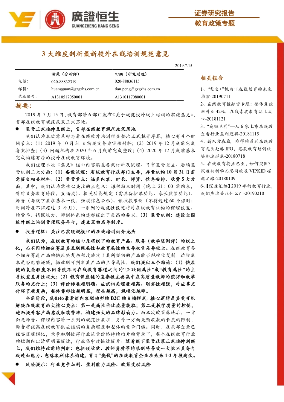 教育行业政策专题：3大维度剖析最新校外在线培训规范意见-20190715-广证恒生-19页.pdf_第1页