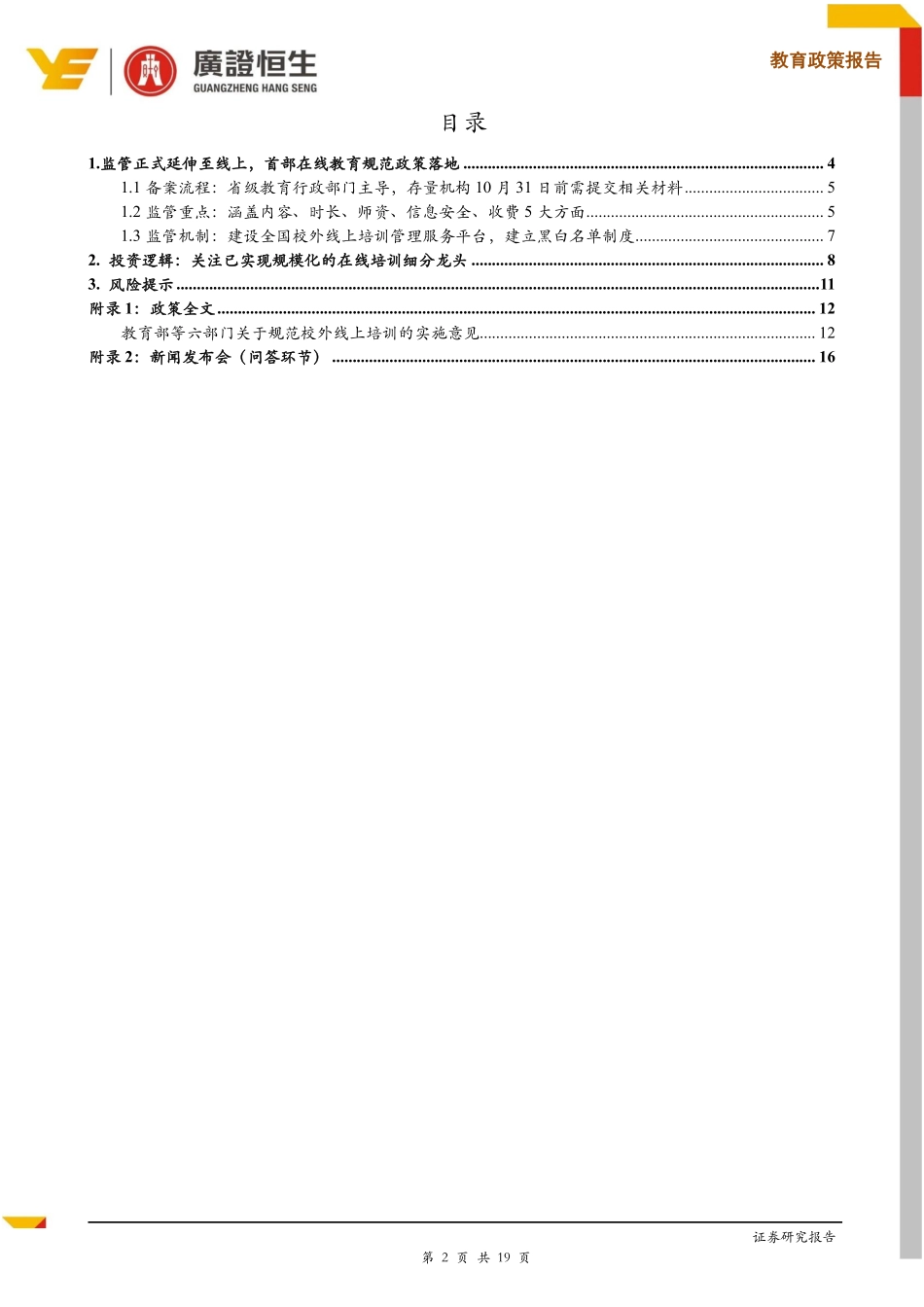 教育行业政策专题：3大维度剖析最新校外在线培训规范意见-20190715-广证恒生-19页.pdf_第3页