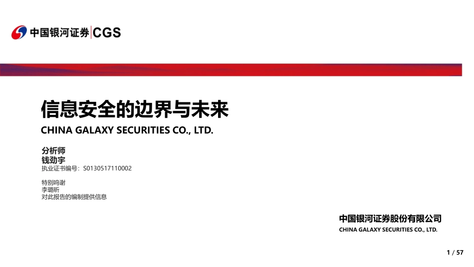 计算机行业：信息安全的边界与未来-20190702-银河证券-57页.pdf_第1页