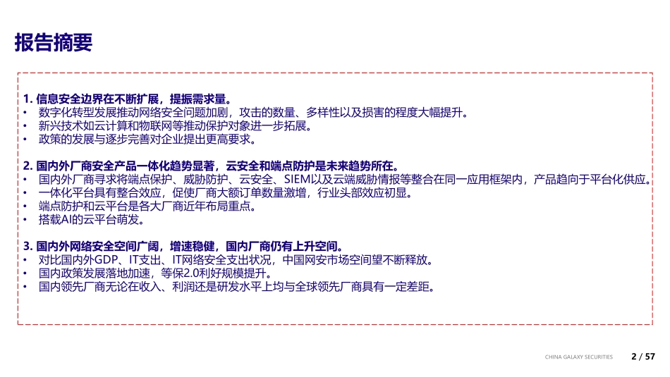 计算机行业：信息安全的边界与未来-20190702-银河证券-57页.pdf_第3页