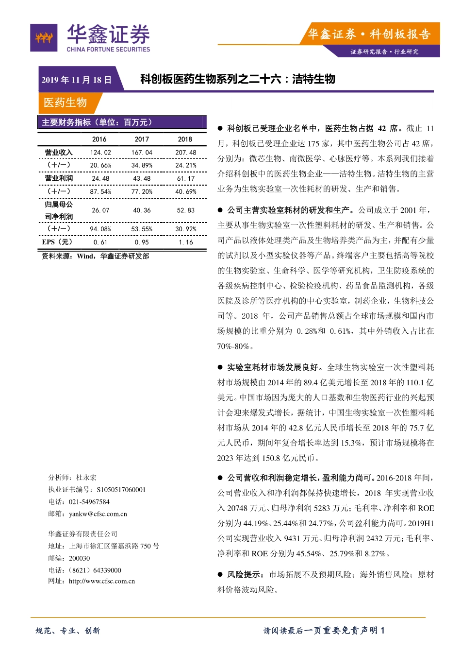 洁特生物-834589-科创板医药生物系列之二十六洁特生物-20191118-华鑫证券-11页 (2).pdf_第1页