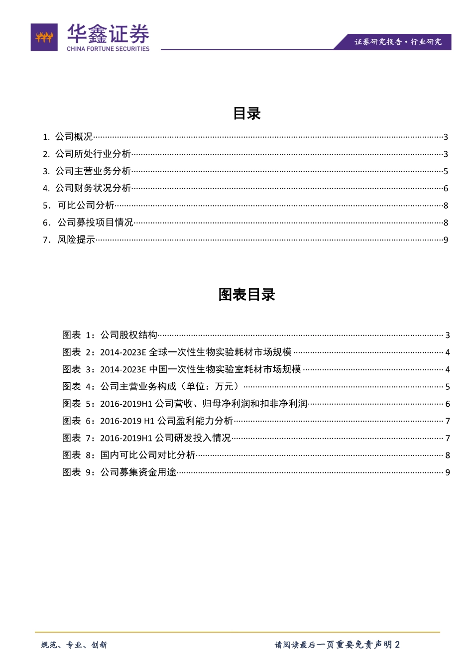 洁特生物-834589-科创板医药生物系列之二十六洁特生物-20191118-华鑫证券-11页 (2).pdf_第3页