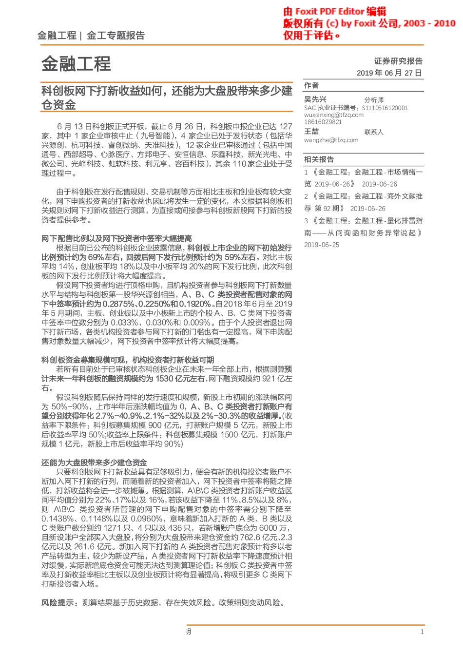 金工专题报告：科创板网下打新收益如何还能为大盘股带来多少建仓资金-20190627-天风证券-21页.pdf_第1页