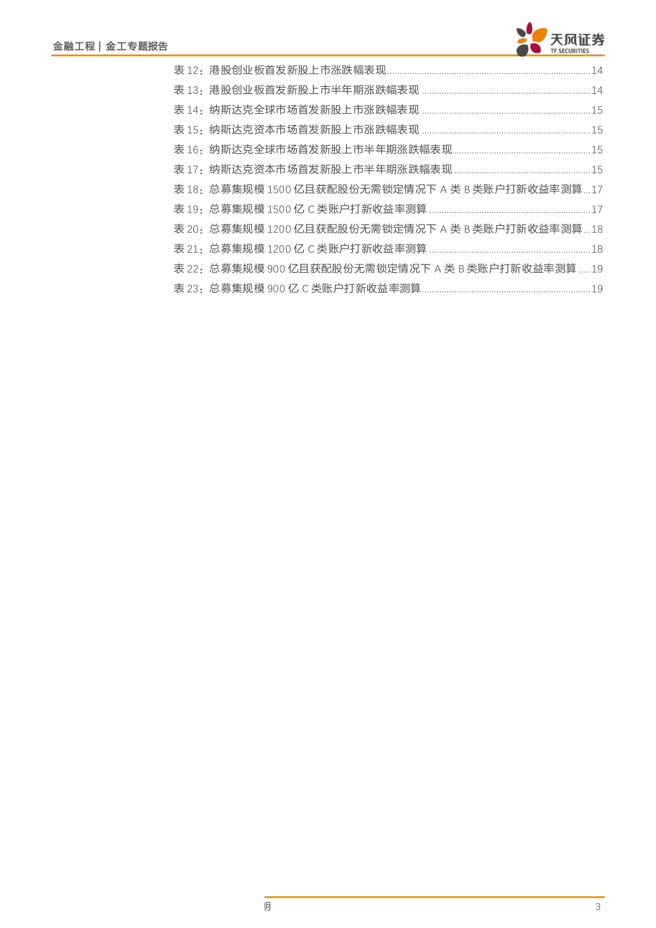 金工专题报告：科创板网下打新收益如何还能为大盘股带来多少建仓资金-20190627-天风证券-21页.pdf_第3页