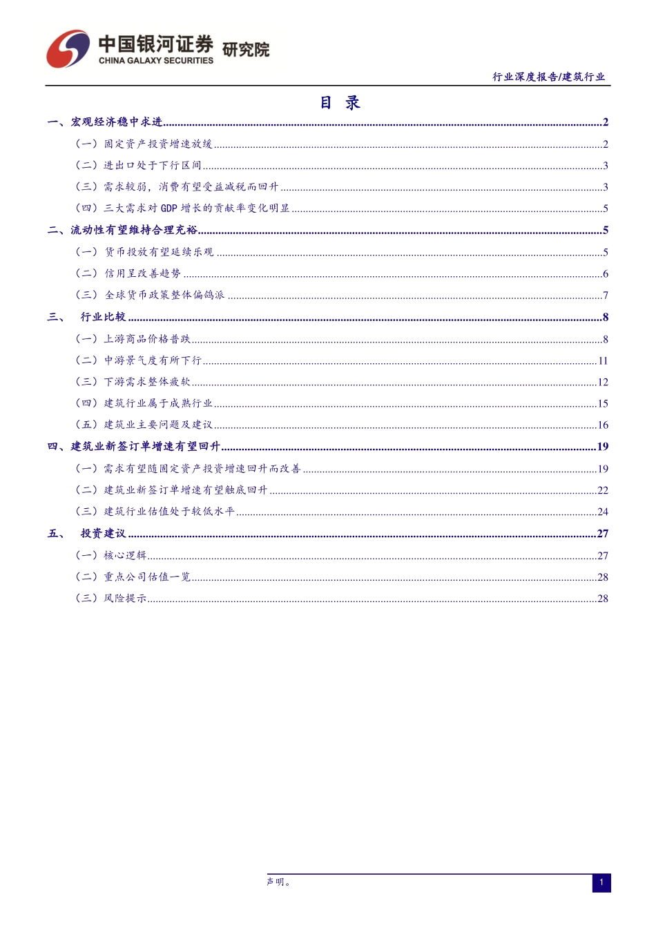 建筑行业8月动态报告：景气度反弹业绩和估值有望提升-20190901-银河证券-33页.pdf_第3页