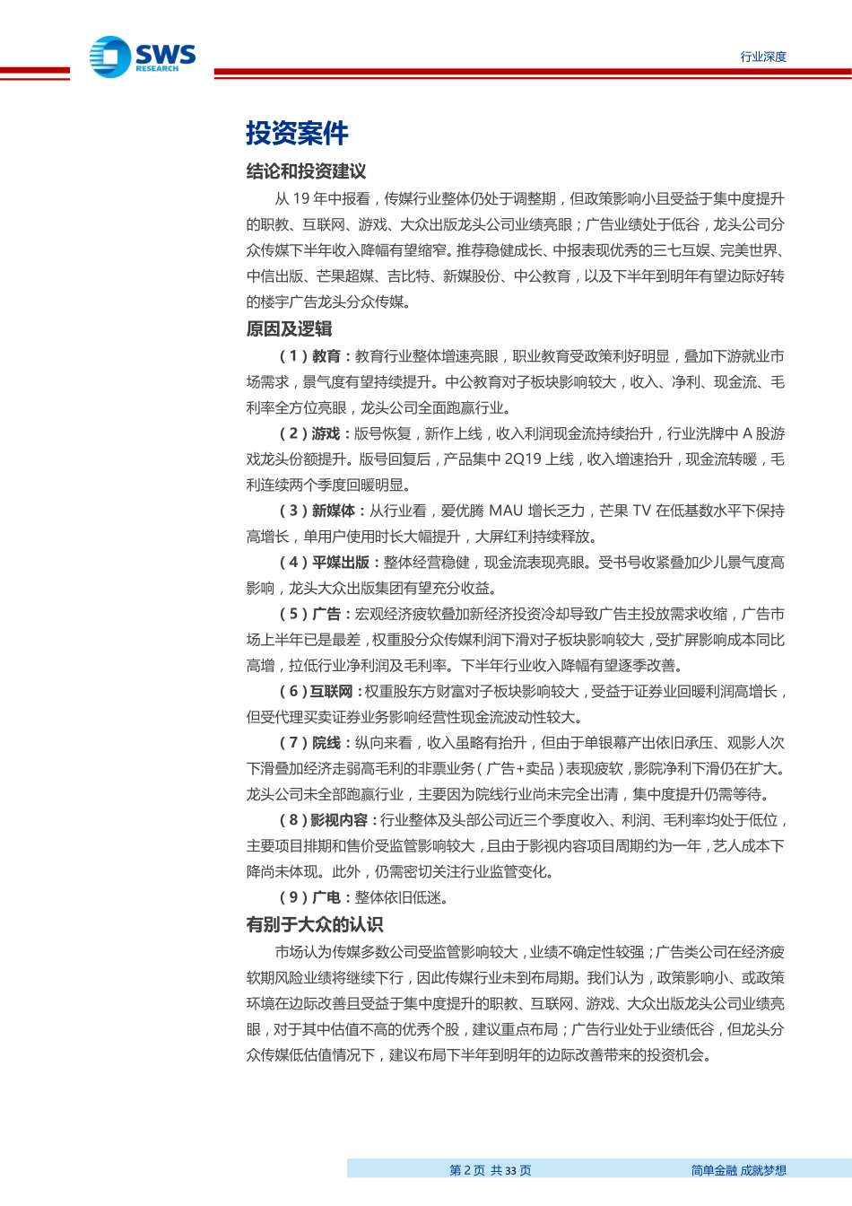 互联网传媒行业2019中报总结：验证职教、游戏、新媒体、大众出版龙头高景气-20190903-申万宏源-33页 (2).pdf_第3页