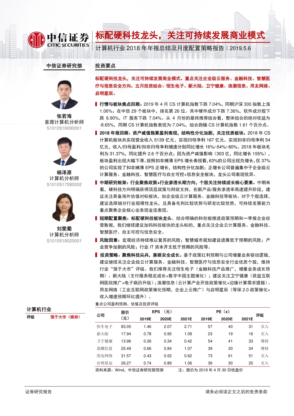 计算机行业2018年年报总结及月度配置策略报告：标配硬科技龙头关注可持续发展商业模式-20190506-中信证券-20页.pdf_第1页