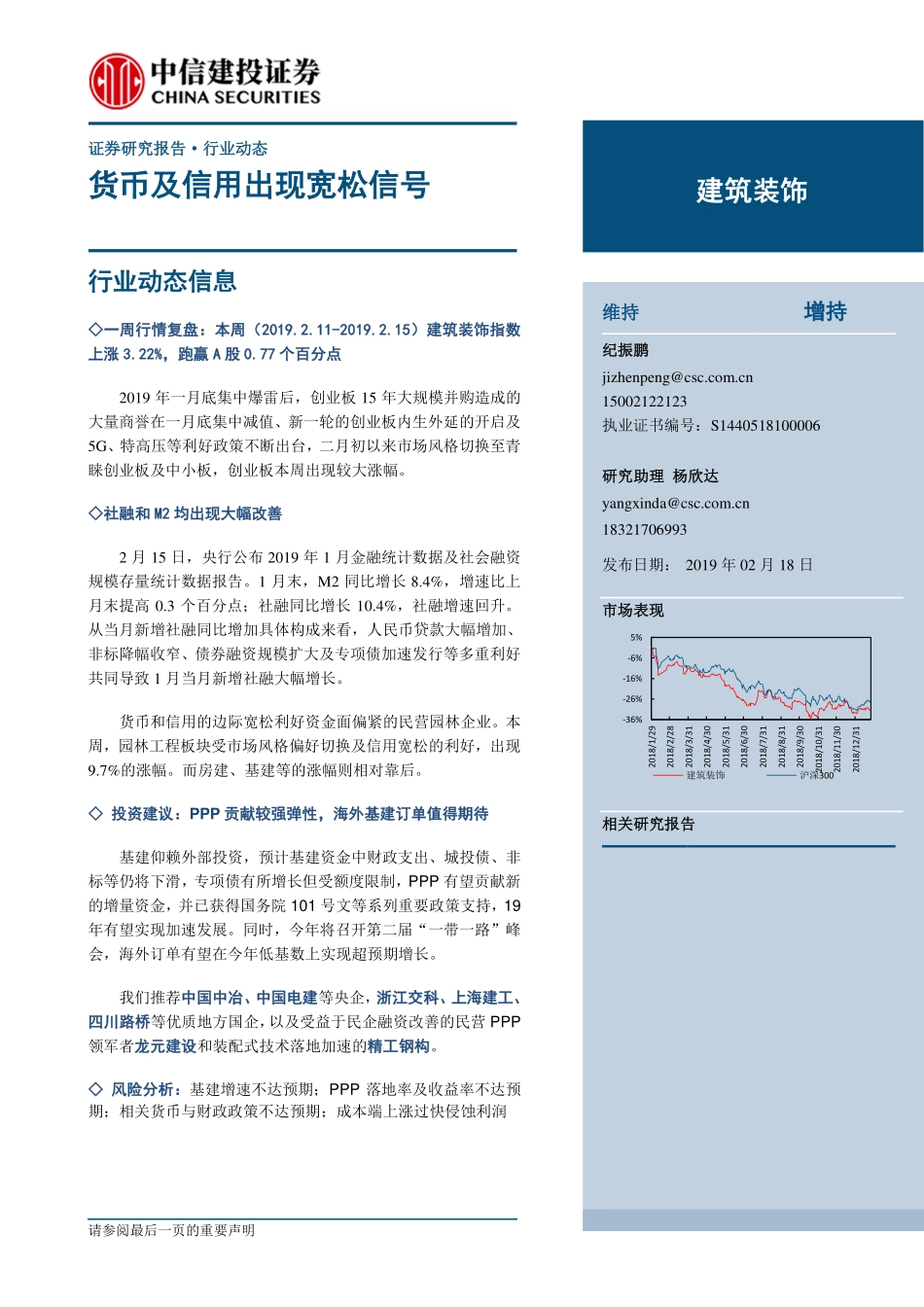 建筑装饰行业：货币及信用出现宽松信号-20190218-中信建投-17页.pdf_第1页