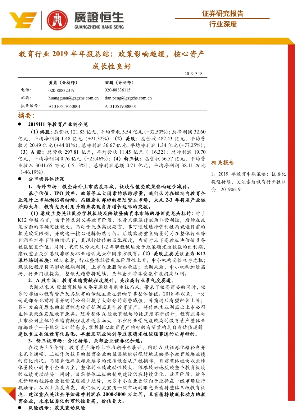 教育行业2019半年报总结：政策影响趋缓核心资产成长性良好-20190918-广证恒生-20页.pdf_第1页