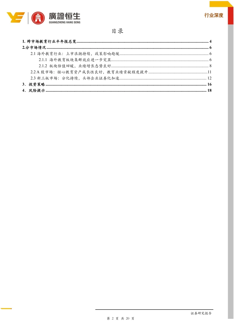 教育行业2019半年报总结：政策影响趋缓核心资产成长性良好-20190918-广证恒生-20页.pdf_第3页