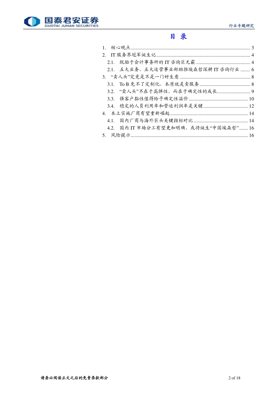 计算机行业专题研究：从埃森哲看信息技术服务行业的投资价值-20191110-国泰君安-18页.pdf_第3页