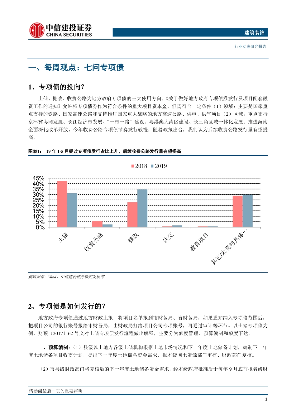 建筑装饰行业：七问专项债-20190623-中信建投-16页.pdf_第3页