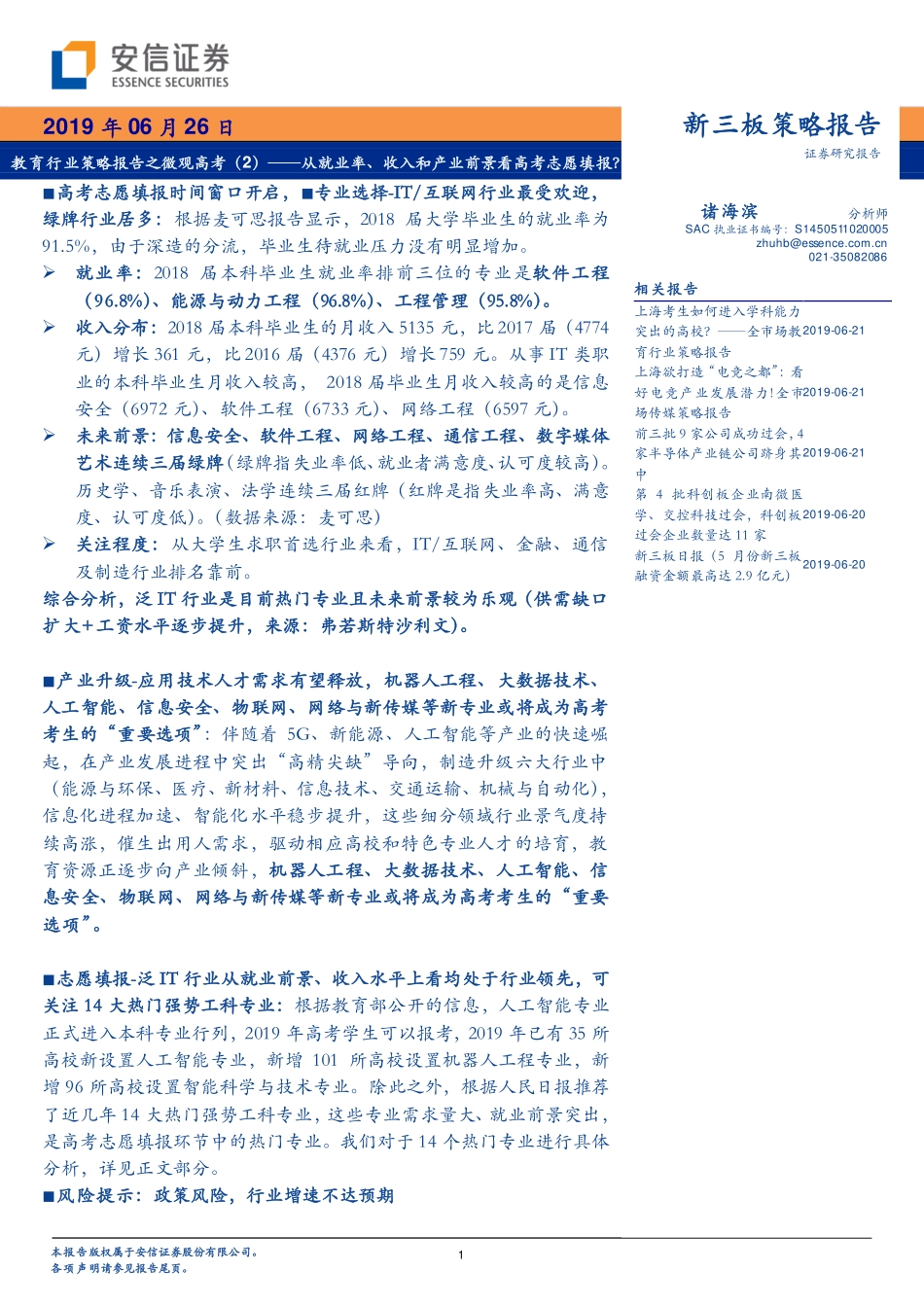 教育行业策略报告之微观高考（2）：从就业率、收入和产业前景看高考志愿填报？-20190626-安信证券-17页.pdf_第1页