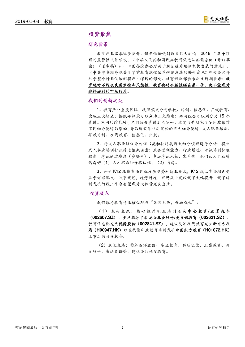 教育行业跨市场2019年投资策略：政策约束下的供给侧变革-20190103-光大证券-53页.pdf_第2页