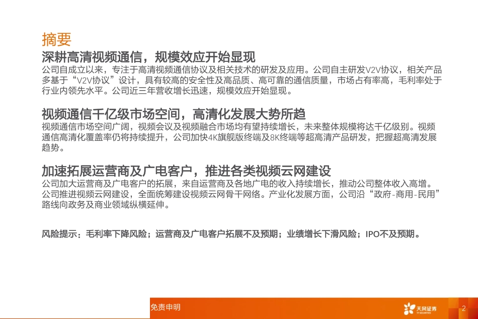 计算机行业科创板系列十一：视联动力国内领先的视频通信产品提供商-20190409-天风证券-13页.pdf_第3页