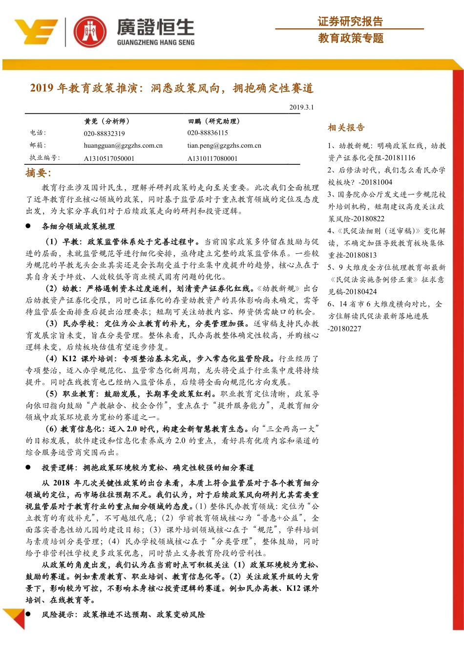 教育行业政策专题：2019年教育政策推演洞悉政策风向拥抱确定性赛道-20190301-广证恒生-17页.pdf_第1页