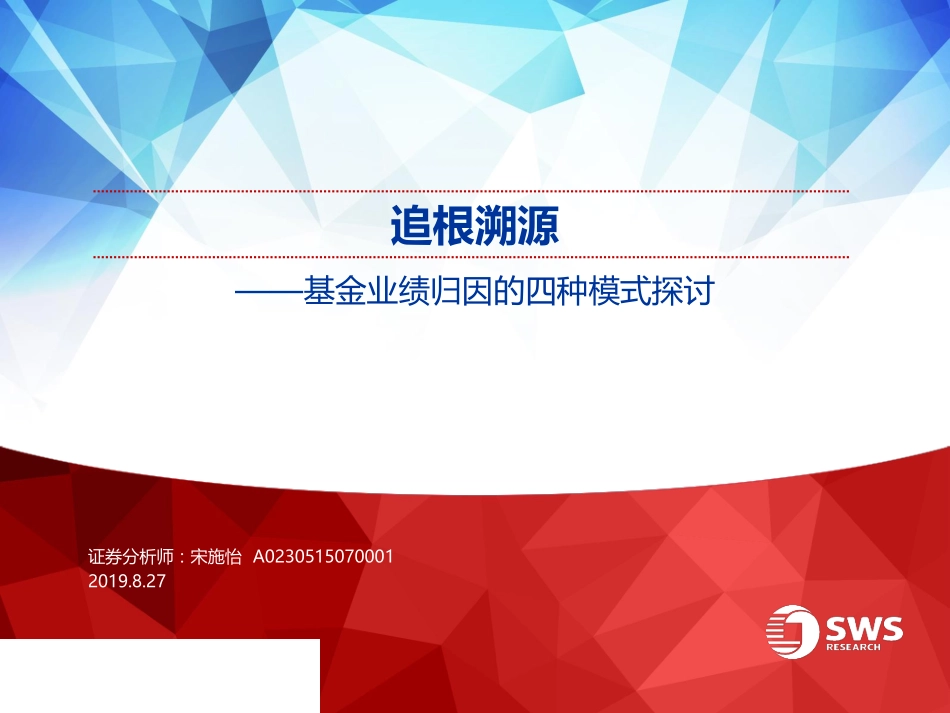 基金业绩归因的四种模式探讨：追根溯源-20190827-申万宏源-30页.pdf_第1页