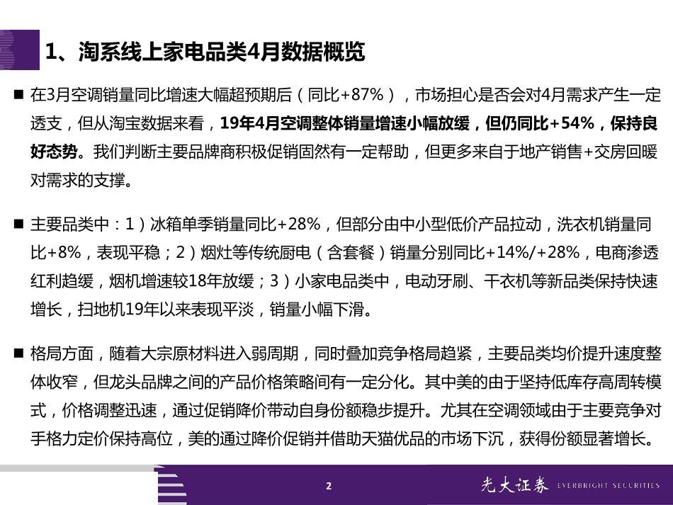 家电行业2019年4月淘宝数据跟踪与解读：空调销量增速维持50%+美的米家份额走强-20190512-光大证券-27页.pdf_第3页