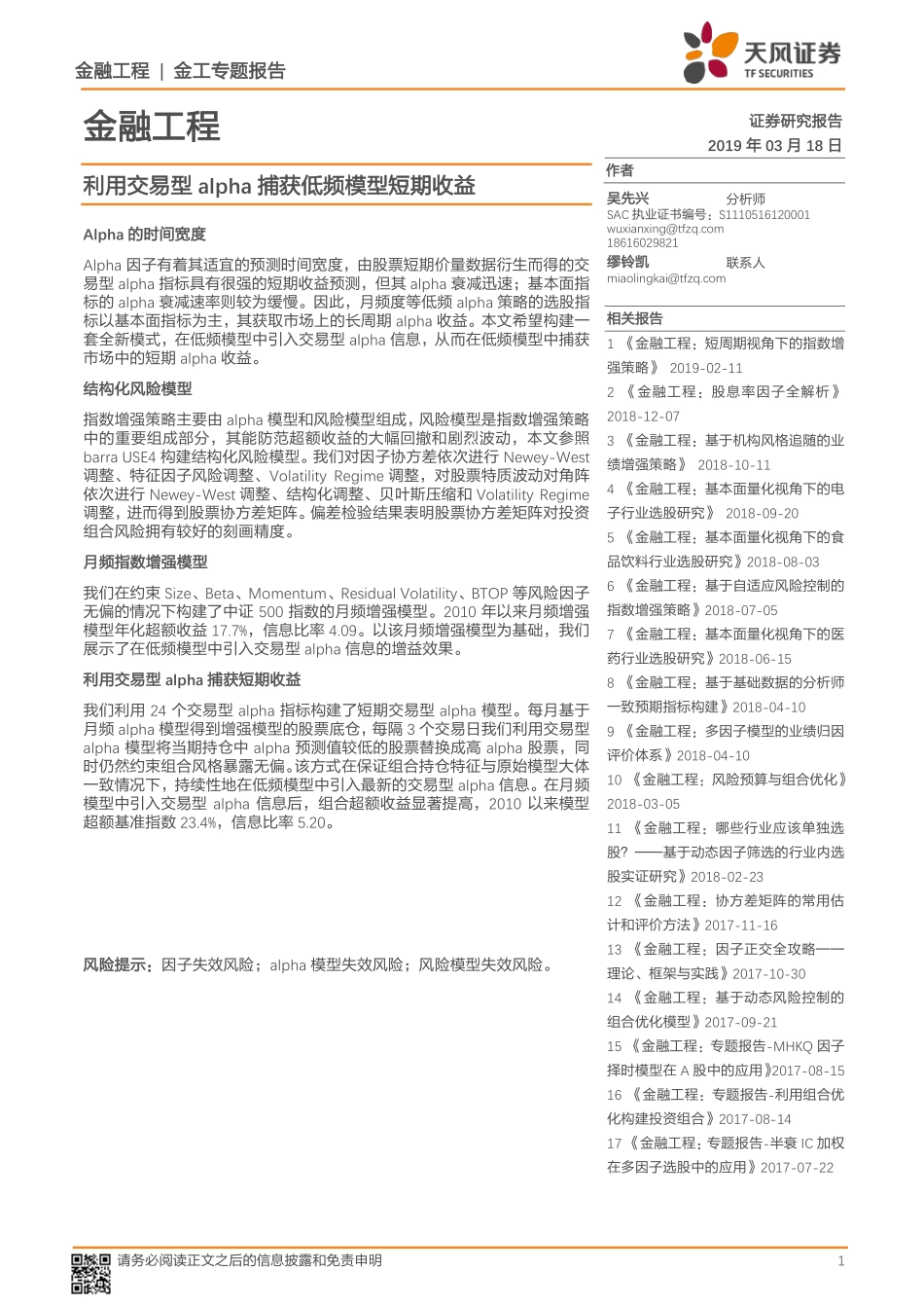 金工专题报告：利用交易型alpha捕获低频模型短期收益-20190318-天风证券-16页.pdf_第1页