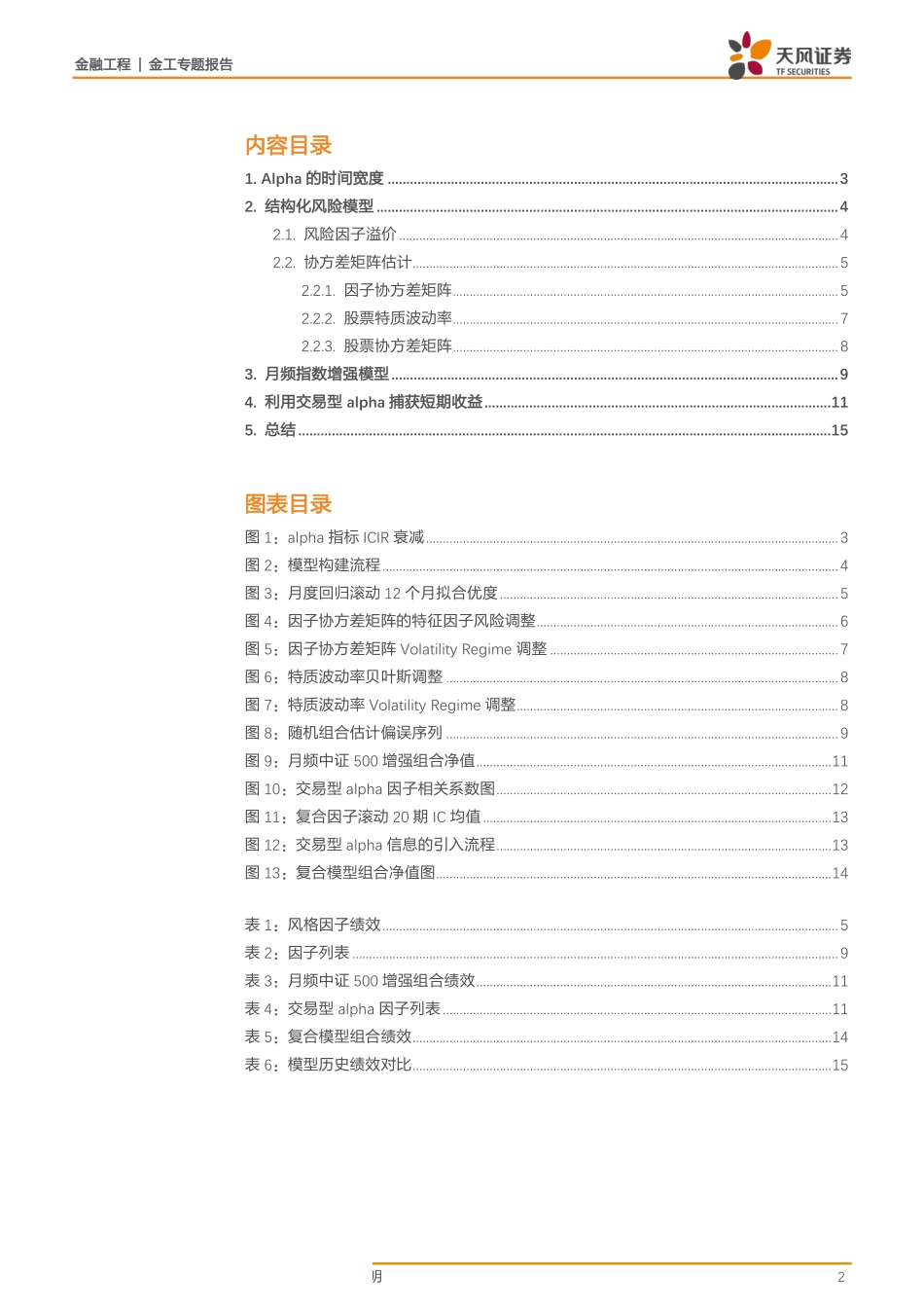 金工专题报告：利用交易型alpha捕获低频模型短期收益-20190318-天风证券-16页.pdf_第3页