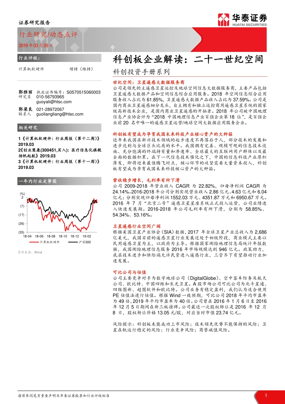 计算机软硬件行业科创投资手册系列：科创板企业解读二十一世纪空间-20190329-华泰证券-10页.pdf_第1页