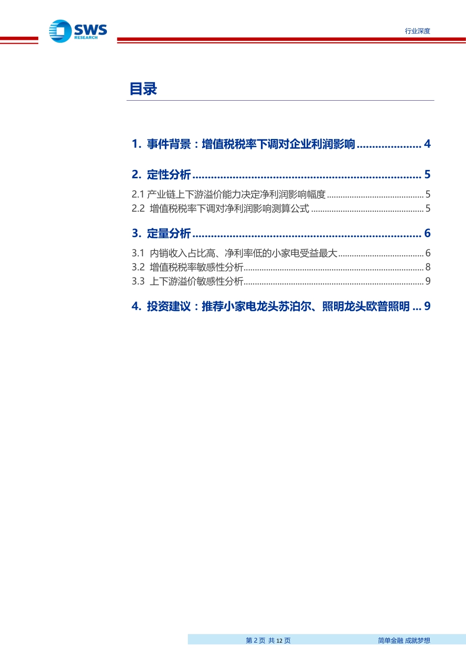 家用电器行业：对净利润影响的定性分析与定量测算及敏感性分析增值税税率调整影响几何-20190110-申万宏源-12页.pdf_第3页