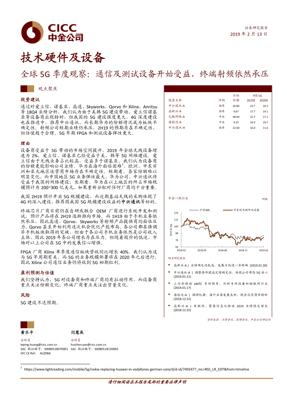 技术硬件及设备行业：全球5G季度观察通信及测试设备开始受益终端射频依然承压-20190213-中金公司-20页.pdf_第1页