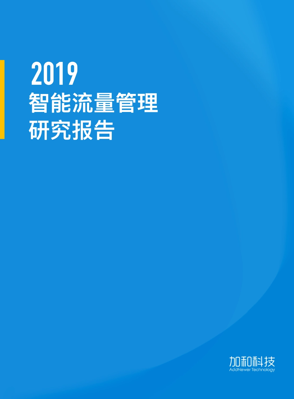 加和科技-2019 智能流量管理研究报告-2019.10-26页.pdf_第1页