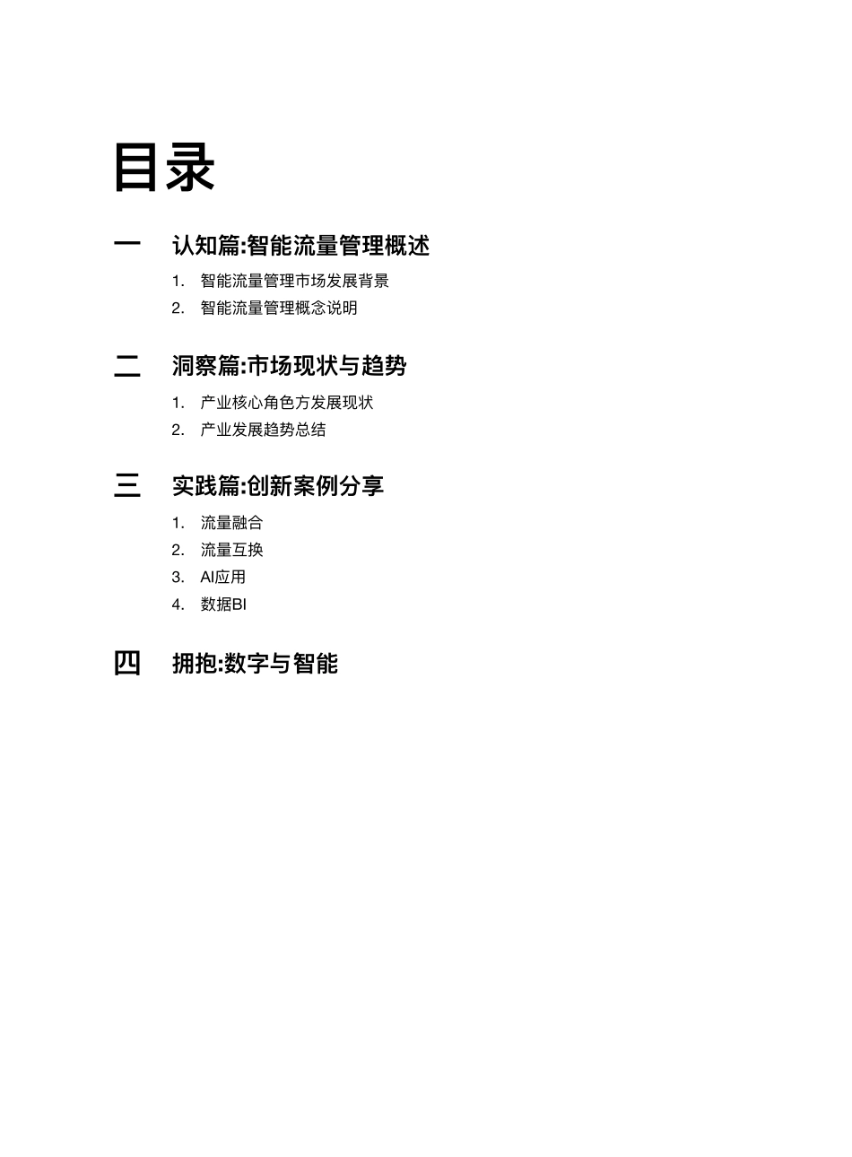 加和科技-2019 智能流量管理研究报告-2019.10-26页.pdf_第3页