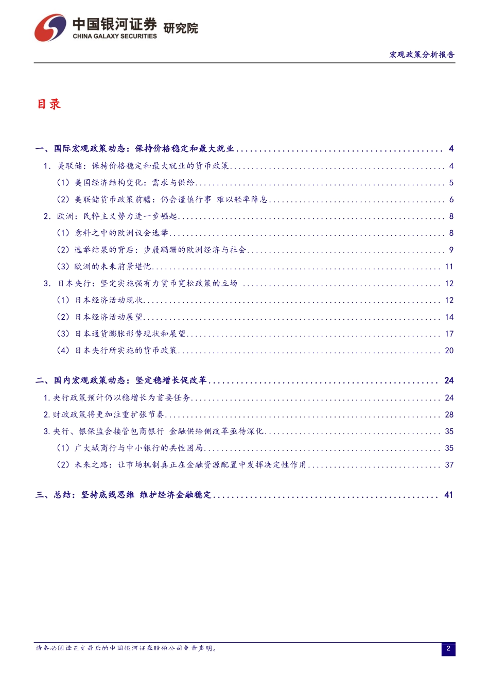 宏观政策分析报告2019年5月：坚守底线思维维护经济金融稳定-20190531-银河证券-43页.pdf_第3页