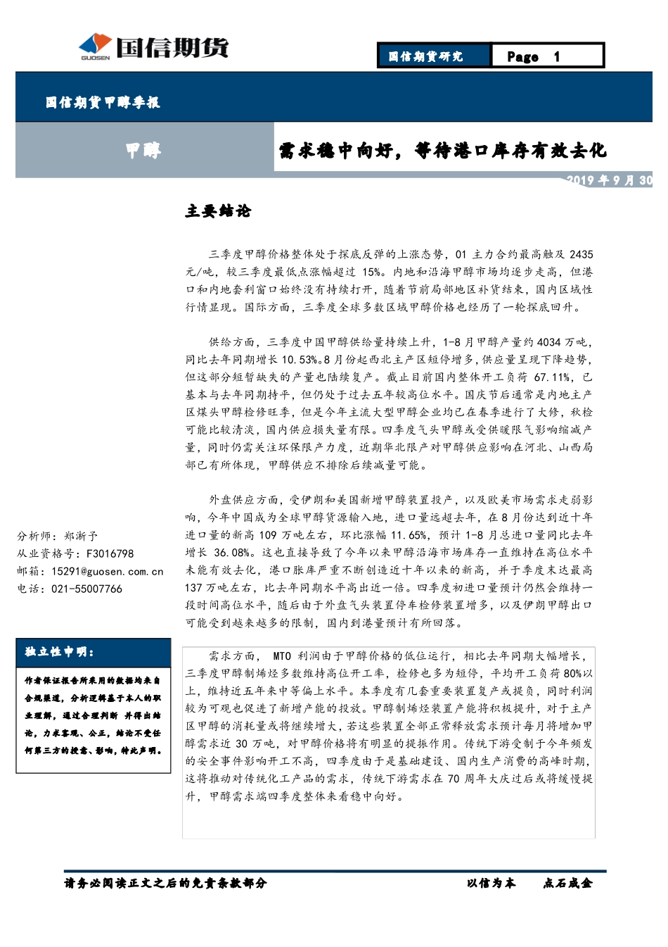 甲醇季报：需求稳中向好等待港口库存有效去化-20190930-国信期货-16页.pdf_第1页